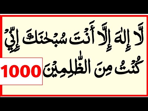 La ilaha illa anta subhanaka inni kuntu minaz zalimin 1000x | Ayat e kareema 1000 times |Ayat karima