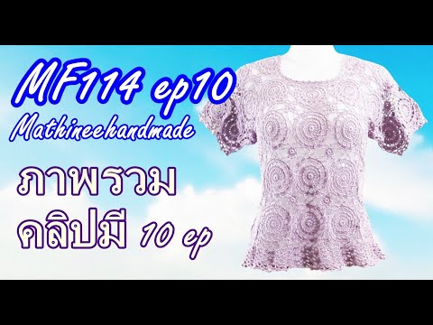 MF114 ep10 สอนถักเสื้อโครเชต์ต่อดอกวงกลมพื้นฐาน | Crochet Basic Circle Pattern |@Mathineehandmade