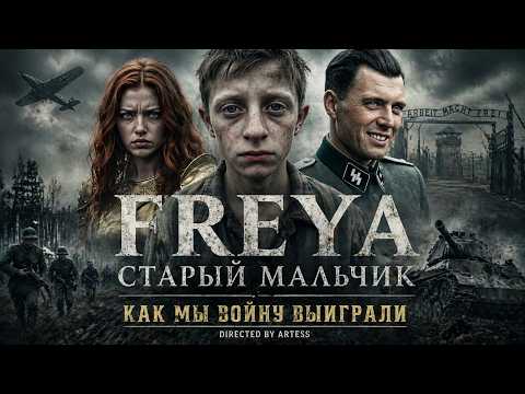 Как мы войну выиграли. Старый Мальчик. FREYA. История Великой Победы. Короткометражный фильм.