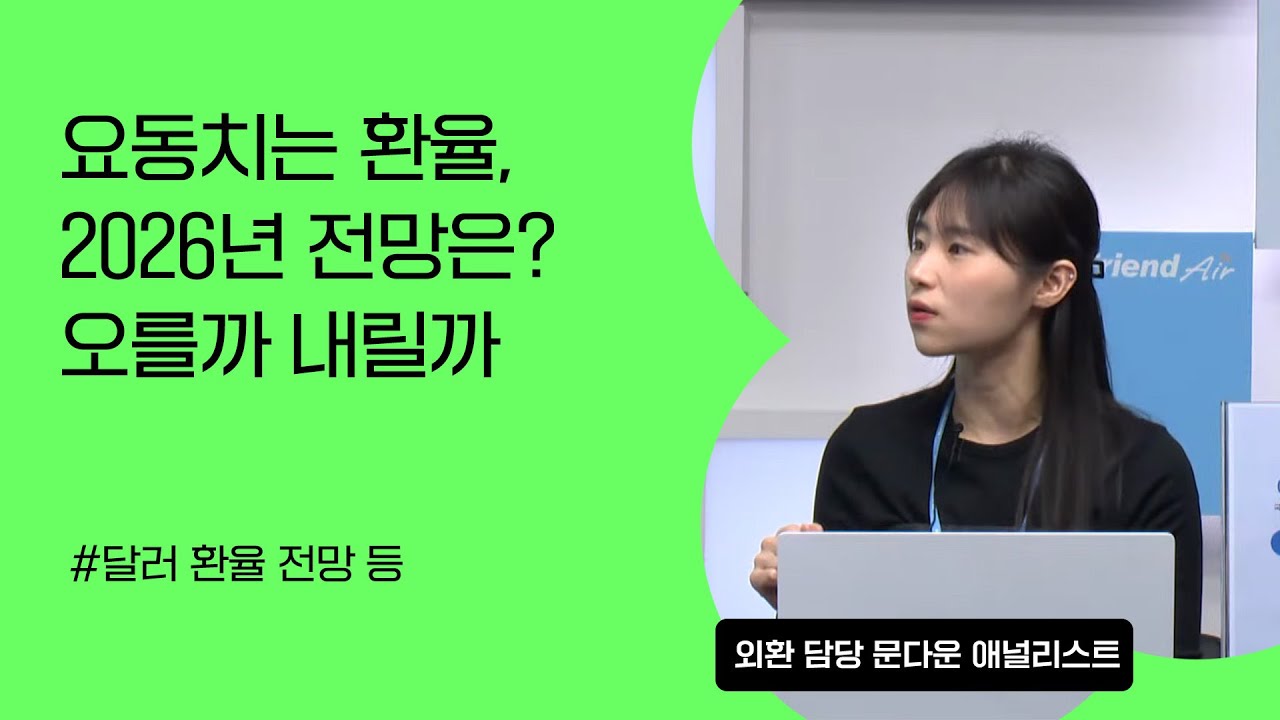 [리서치톡톡] 환율상승과 시장상승의 미스매치 #환율전망 #원달러