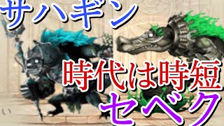 シノアリス［sinoalice ］新ナイトメア　サハギン　セベクについて解説〜あのナイトメア達の完全上位互換？！〜