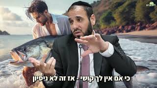 כשבעלך בא הביתה והתחיל לשבור שם כמה כלים | הרב דוד פריוף נכנס למים! (הרב דוד פריוף) - התמונה מוצגת ישירות מתוך אתר האינטרנט יוטיוב. זכויות היוצרים בתמונה שייכות ליוצרה. קישור קרדיט למקור התוכן נמצא בתוך דף הסרטון