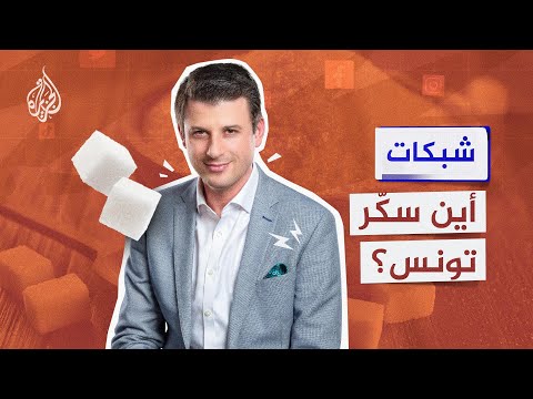 التوانسة يتدافعون للحصول على السكّر