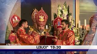 «Էպիկենտրոնի» հիմնական թողարկումը` 19:30-ին
