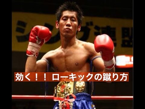 ローキックの一発で効かせる蹴り方を解説