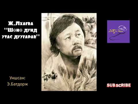 Ж.Лхагва "Шөнө дунд утас дуугарав" өгүүллэг