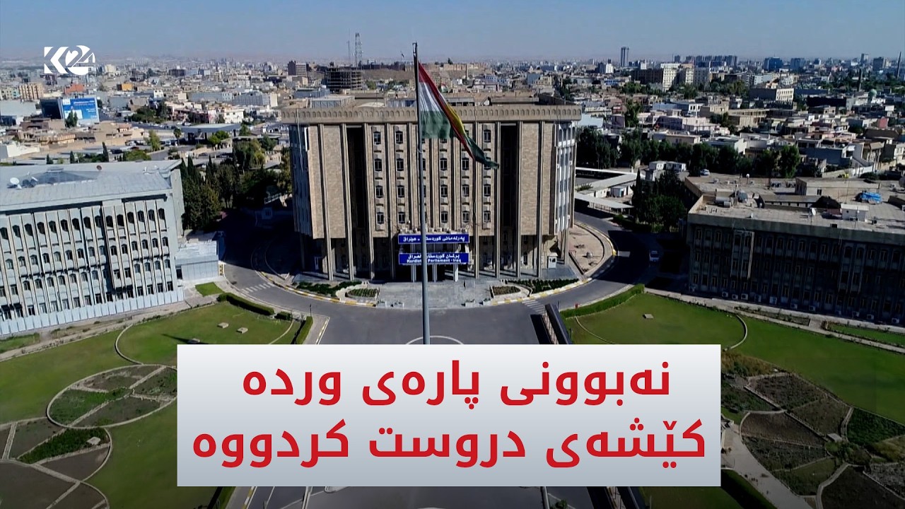 ڤیدیۆ | ئەندامانی خوولی یەكەمی پەرلەمان داوای كاراكردنەوەی پەرلەمان دەكەن
