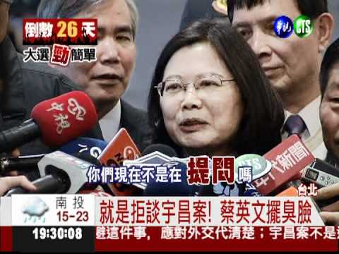 就是不講宇昌案! 蔡英文擺臭臉