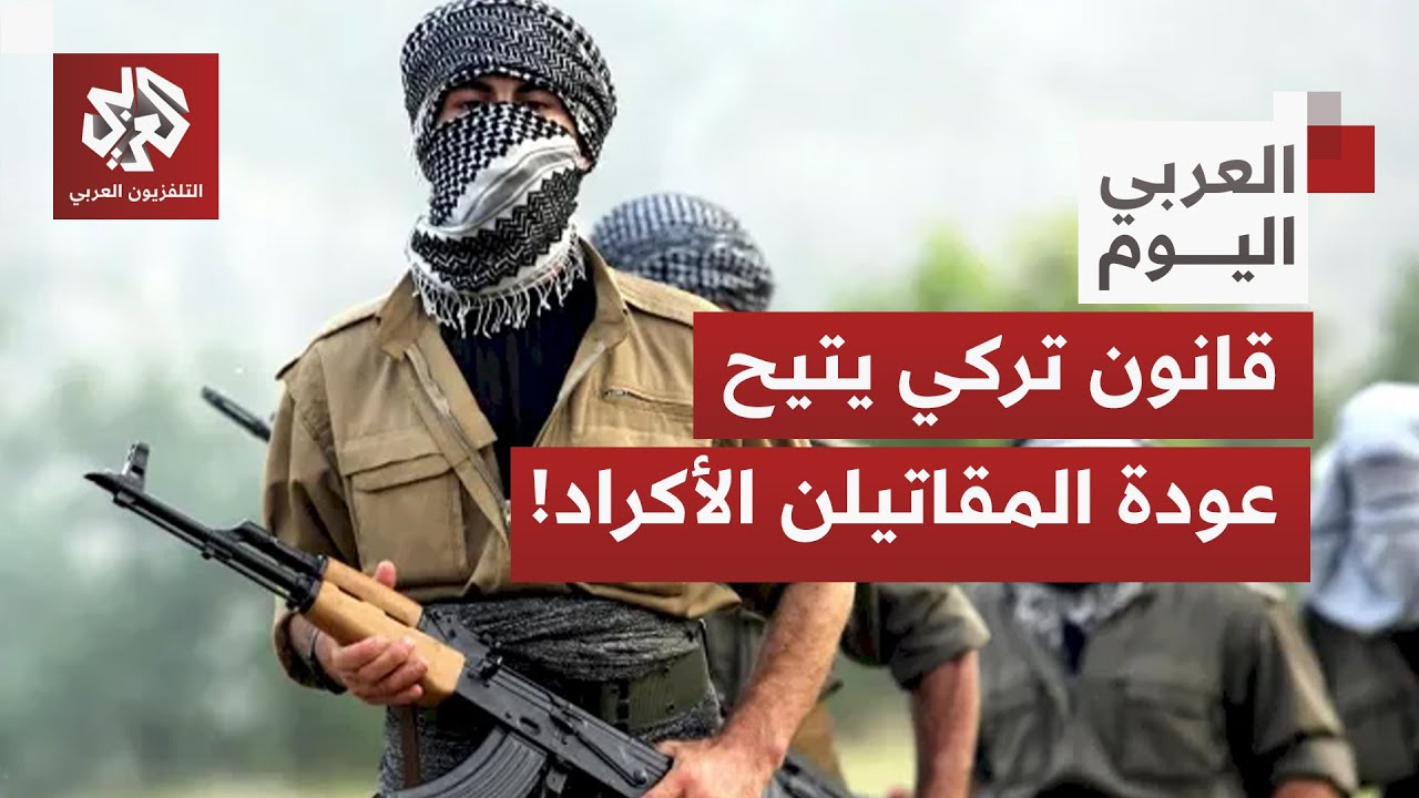 ما الذي نعرفه عن قانون عودة مقاتلي حزب العمال الكردستاني من تركيا من عفو أو ح?