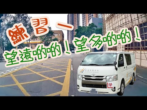 元朗考試路線《練習1》「您會怎樣做？」宏業東線
