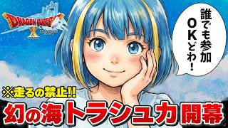 【走らないトラシュカ】誰でも参加OK 今年は難易度高いで！【ドラクエ10】
