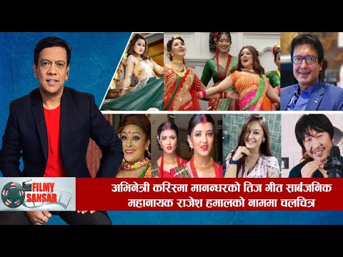 महानायक राजेश हमालको नाममा चलचित्र निर्माण हुने,अभिनेत्री करिस्मा मानन्धरको तिज गीत सार्बजनिक |