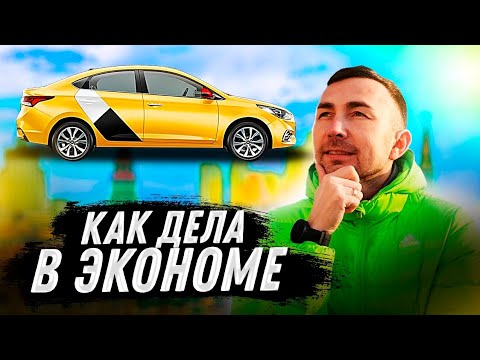 Как дела в экономе / Яндекс такси / Позитивный таксист