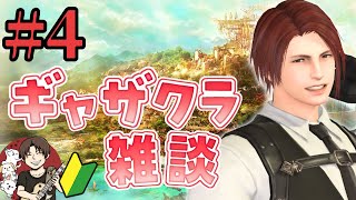 【FF14】初見さん歓迎！ギャザクラ雑談編 #4 零式に疲れたやつはカモン！ここはおまいらの心のオアシス、雑談配信やぞ【ブランクあり復帰勢】【Gaia・Ridill】【ファイナルファンタジー14】