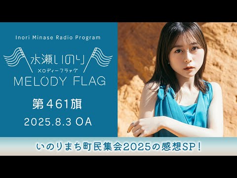 【いのりまち町民集会2025の感想SP！】水瀬いのり MELODY FLAG 第461旗