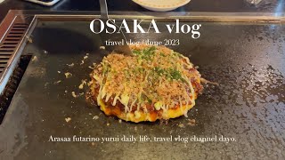 【大阪旅行】最終日 / 美味しいものを食べてPeachで福岡へ帰る #大阪