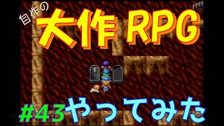 【RPGツクール2】容量フルで完成までつくった自作RPGをプレイしてみた　vol.43　【カルターサクエスト】