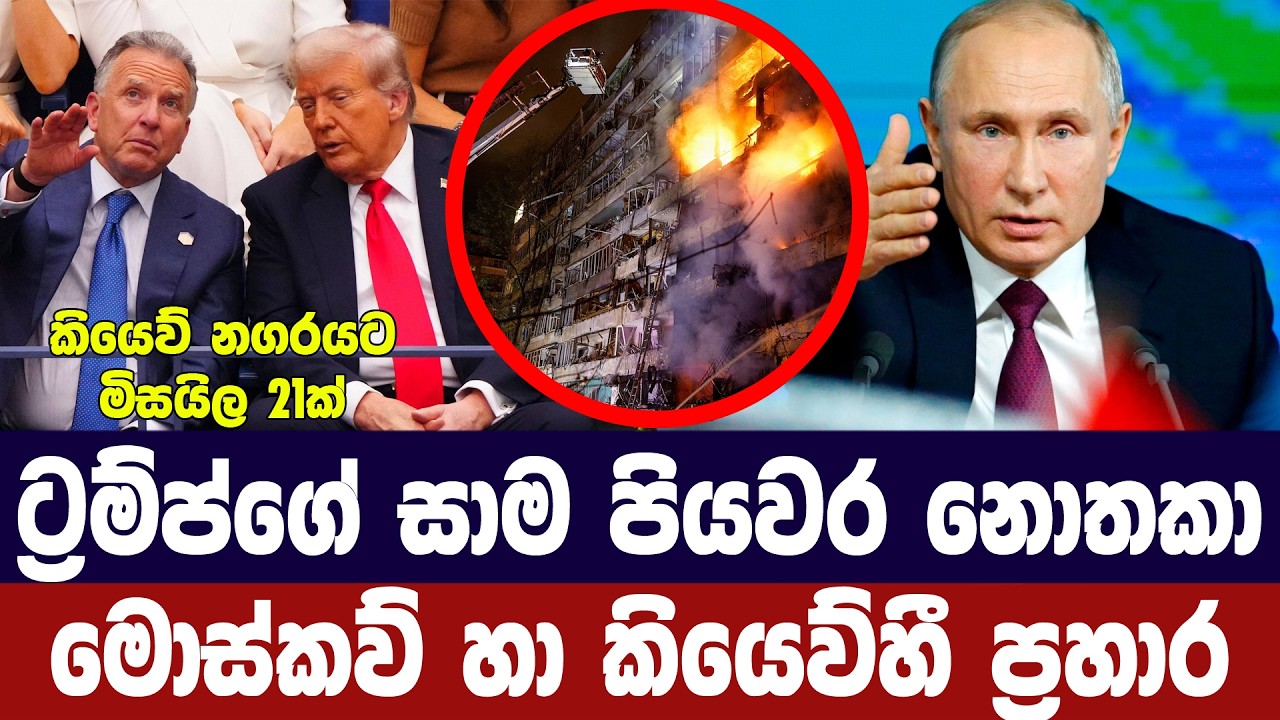 මොස්කව් වෙත ඩ්‍රෝන ප්‍රහාර 600ක්/කියෙව්හී මිසයිල ප්‍ර?