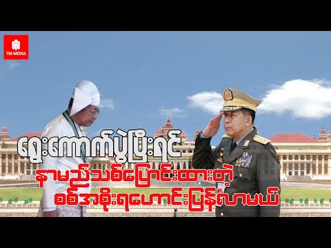 ရွေးကောက်ပွဲပြီးရင်နာမည်အသစ်ပြောင်းထားတဲ့စစ်အစိုးရဟောင်းတက်မယ်