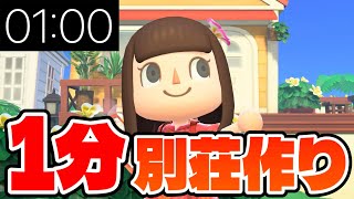 【あつ森】1分で素敵な部屋は作れるのか？【あつまれどうぶつの森 ハピパラ】