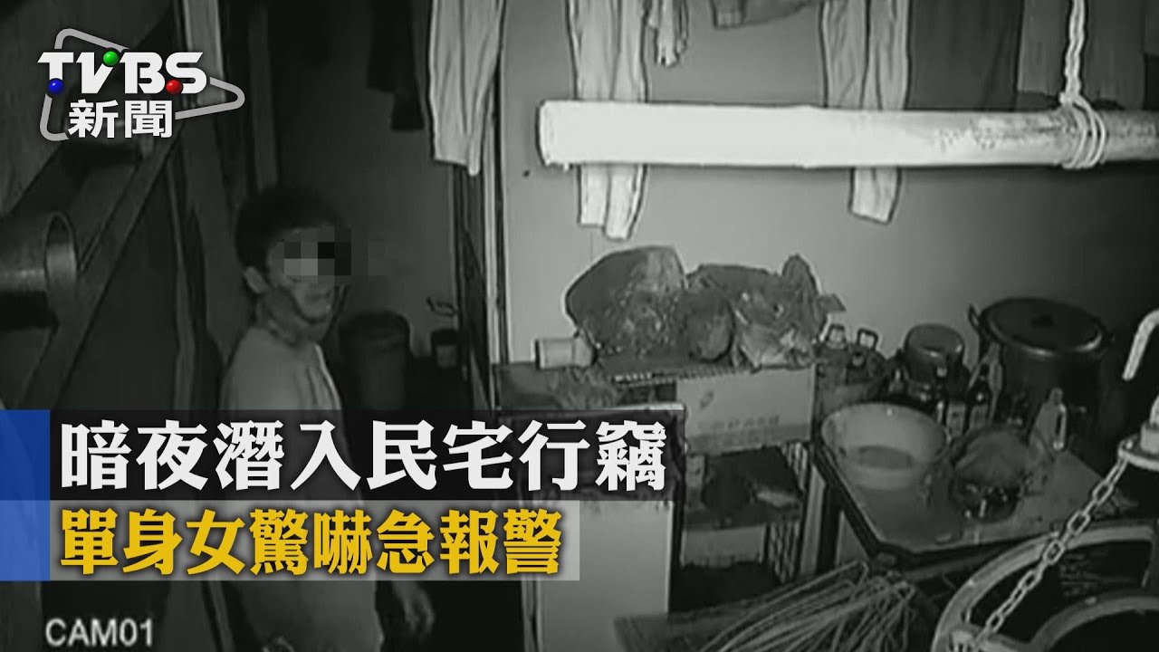 暗夜潛入民宅行竊　單身女驚嚇急報警