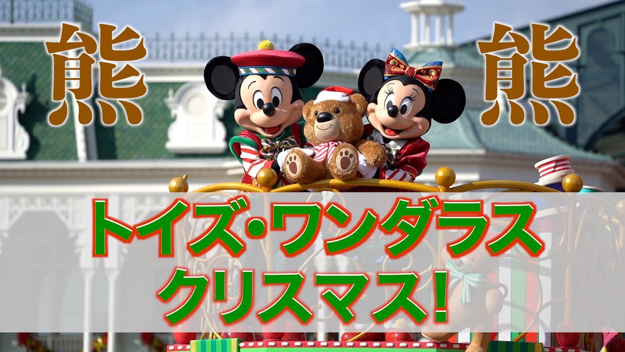 【ミキミニ】トイズ・ワンダラス・クリスマス！（2025 11 16 TDL）