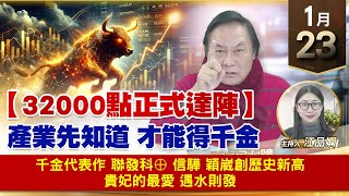 【財經至尊】王曈 0123《【32000點正式達陣】》千金代表作 聯發科⊕，信驊 穎崴創歷史新高，貴妃的最愛 遇水則發｜【波段獲利王】加入line@ king5588