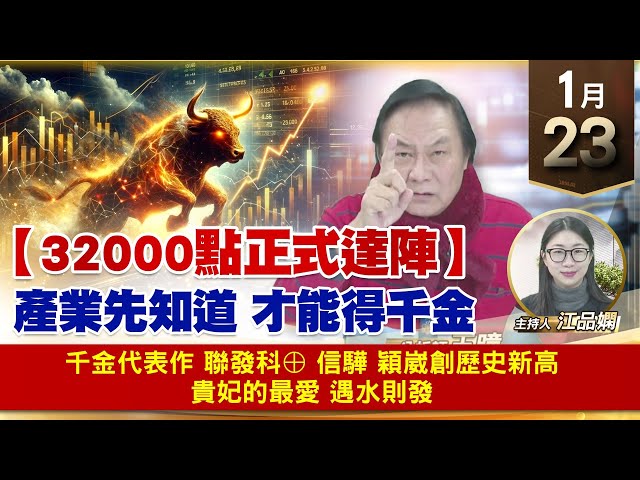 【財經至尊】王曈 0123《【32000點正式達陣】》千金代表作 聯發科⊕，信驊 穎崴創歷史新高，貴妃的最愛 遇水則發｜【波段獲利王】加入line@ king5588