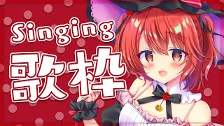 【#歌枠】歌うよ～～！！リクエストもOK！【#苺咲べりぃ/Vtuber】 -  Singing stream