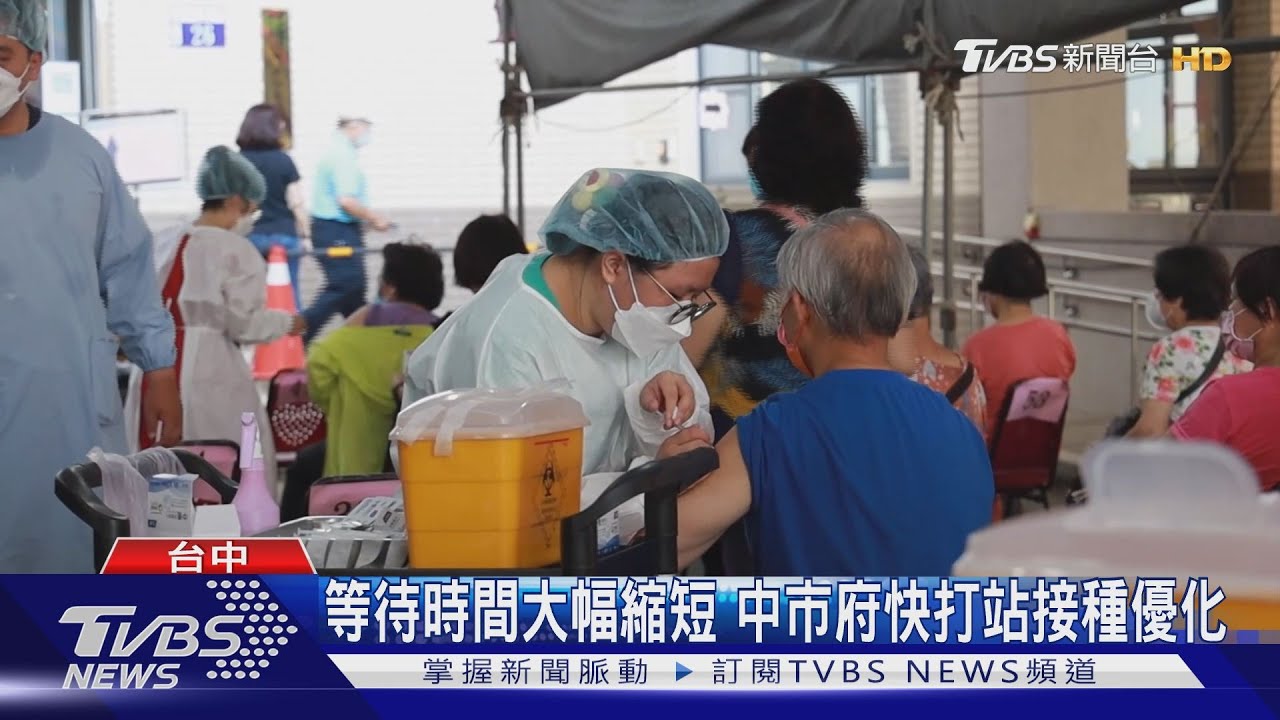 等待時間大幅縮短 中市府快打站接種優化