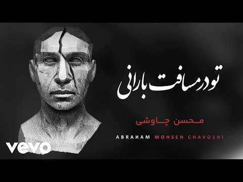 Mohsen Chavoshi - To Dar Masafate Barani [ Lyric Video ]