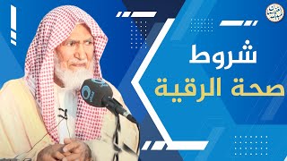 صورة شروط صحة الرقية | العلامة عبدالله الغنيمان