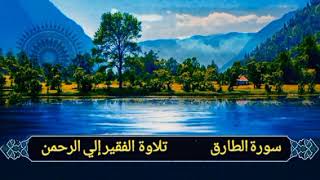 086 سورة الطارق...بصوت الفقير الي الرحمن