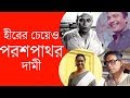 তুলসী চক্রবর্তী Tulsi Chakraborty পরশ পাথর Parash Pathar