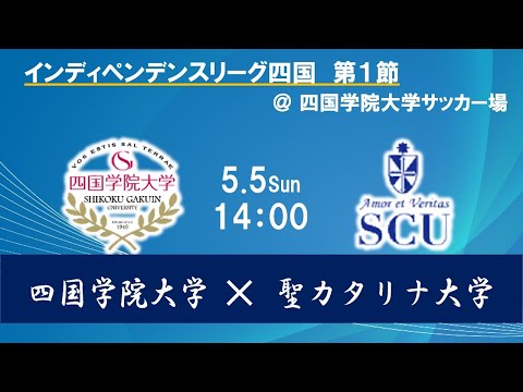 2024インディペンデンスリーグ四国 　第１節　四国学院大学vs聖カタリナ大学　5月5日（日）14：00　K.O