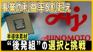 AIブームの波に乗る味の素、半導体素材の“後発組”が市場独占状態で利益率5割超えに至った選択と挑戦【モヤモヤ経済クリアファイル】