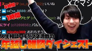 モノマネ・爆笑クリップ満載の「勇者きょーすけ年越し雑談配信」ダイジェスト！！！