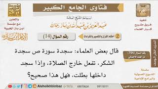 صورة 14   ما حكم التفريق في سجدة ص بين الصلاة وخارجها؟ للإمام ابن باز