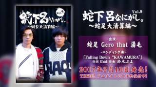- 【蛇足】蛇下呂なにがしDVD vol.9 ~蛇足大清算編~【Gero】