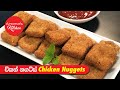 චිකන් නගට්ස් - Episode 742 - Chicken Nuggets