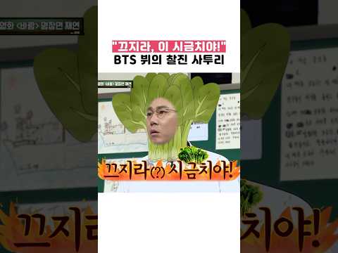 끄지라 이 시금치야!! BTS 뷔의 찰진 사투리 ㅋㅋㅋ