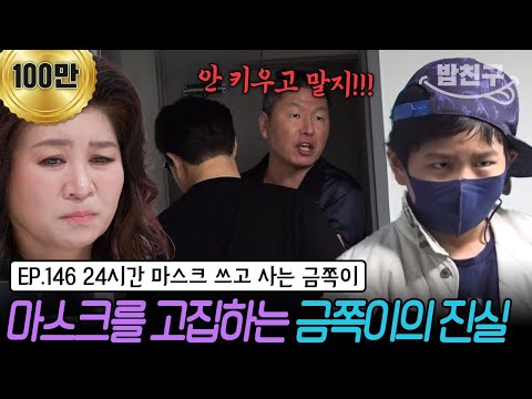[#밥친구] "마스크 쓸게요! 그건 자유잖아요" 마스크를 고집하는 금쪽이 | 금쪽같은 내새끼 146회
