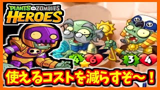【PVZH】４ターン目、相手の使えるコスト１！？ | Reduce Opponent’s Cost to 1 by Turn 4!?【Plants vs. Zombies Heroes】