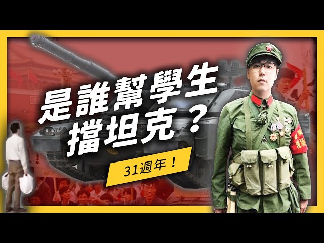 「六四天安門事件」不只是學運？幫學生擋下坦克的人，是誰？《左邊鄰居觀察日記》EP025| 志祺七七