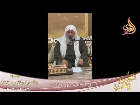 السيرة النبوية (47) ” فضل أم المؤمنين عائشة ”  تاريخ 12 2 2020 