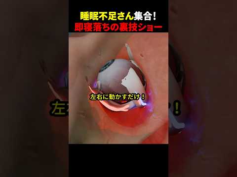 睡眠不足さん集合！即寝落ちの裏技ショー #ほっこりショート