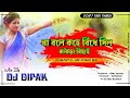 Na Bole Kohe Bindhe Dilo Kakra Bicha Purulia Dj Remix Songs 2020 PuruliaMaza IN