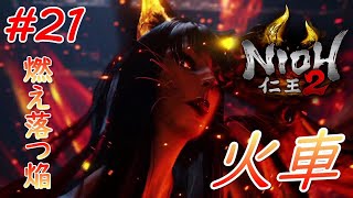 【仁王2】#21 戦国好きが戦国死にゲーに挑戦する！【NIOH2】