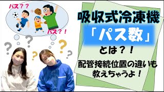 【パナソニック】吸収式冷凍機「パス数」についてご紹介   (配管接続位置の違いも教えちゃうよ！)【業務用空調】