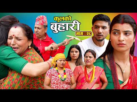 कुलको बुहारी भाग - २८ || Kulko Buhari || Episode - 28 || New Nepali Sentimental Serial 2083.